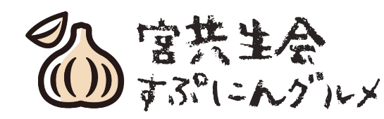 宮共生会すぷにんグルメ